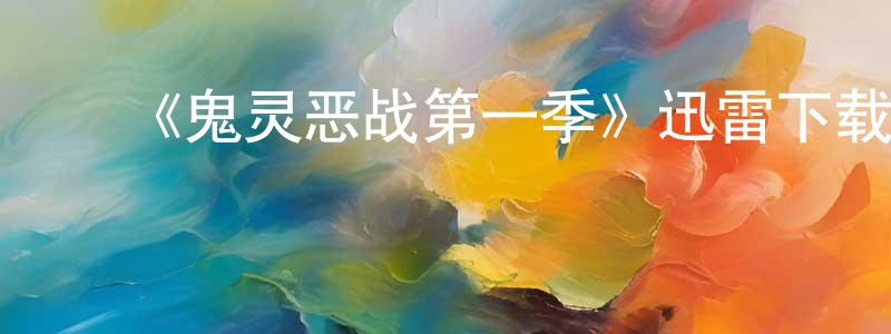 ﻿蔡笑笑发布﻿《鬼灵恶战第一季》迅雷下载/在线观看-灵异惊悚-美剧天堂